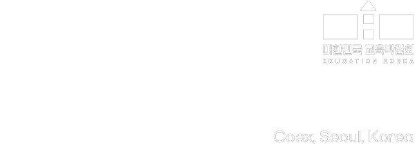 대한민국 교육박람회 