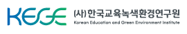 한국교육녹색환경연구원